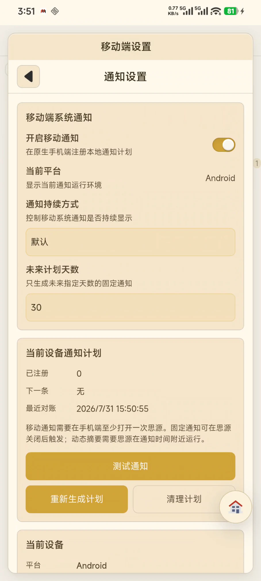 主页插件移动端通知设置和通知计划