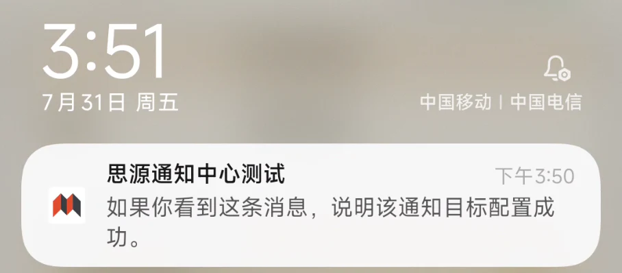 手机系统收到思源通知中心测试消息