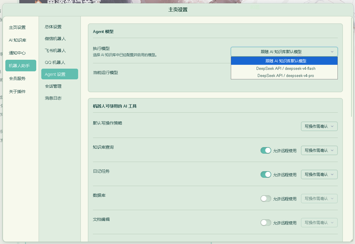 机器人助手 Agent 设置
