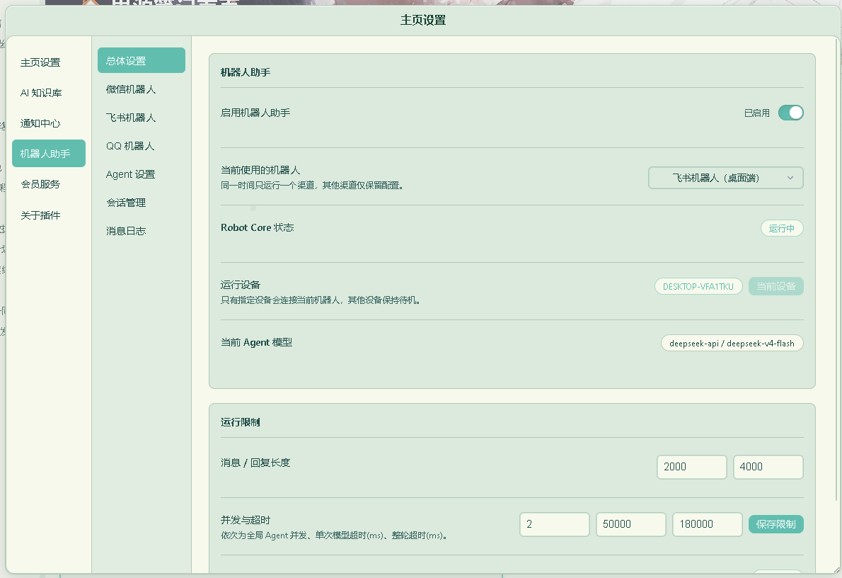 机器人助手总体设置