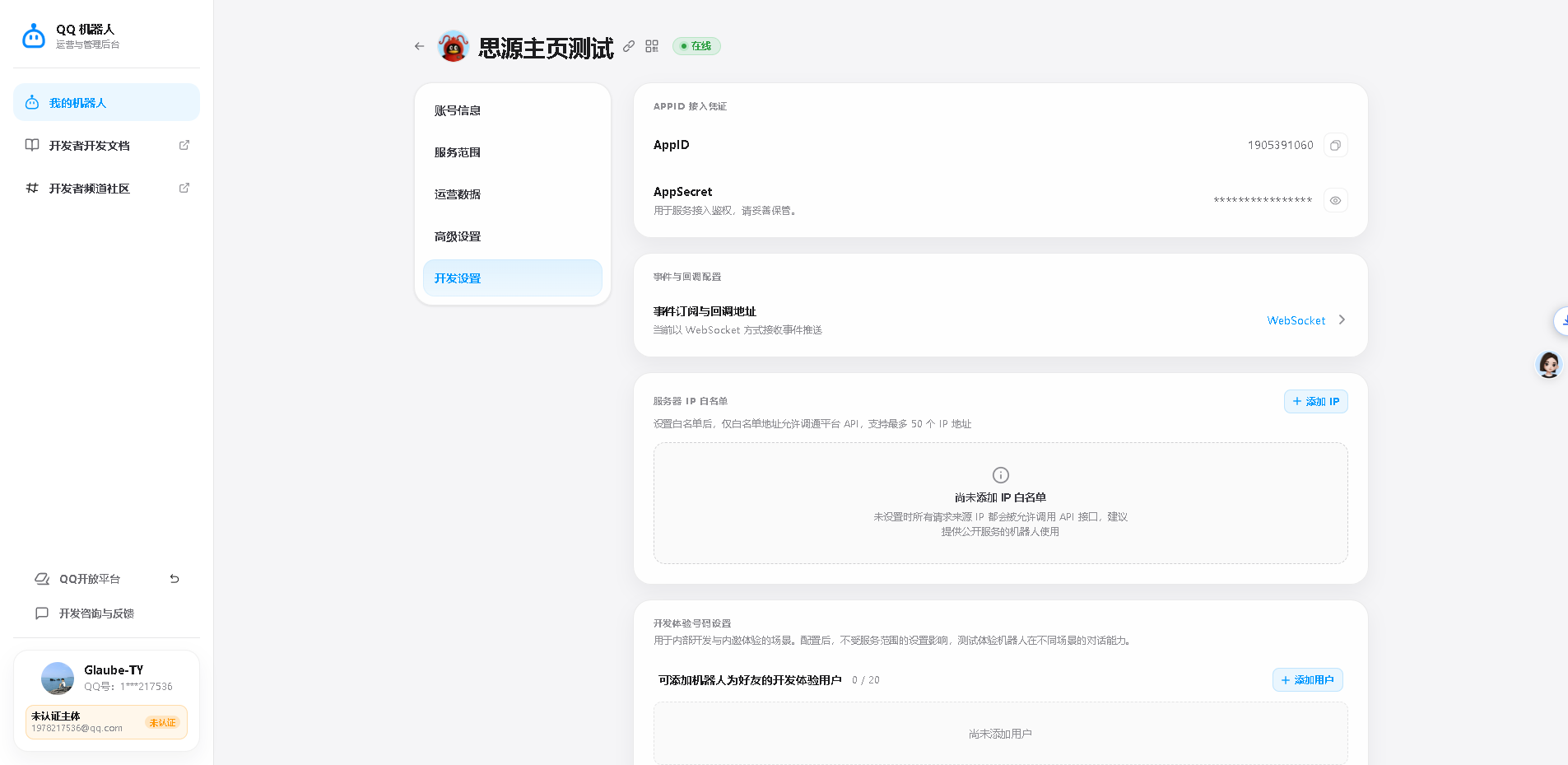 QQ 开放平台开发设置