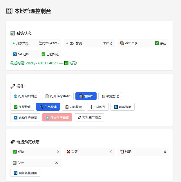 个人网站本地管理控制台