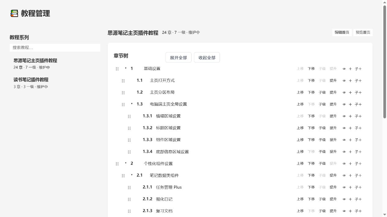 个人网站教程章节树管理界面
