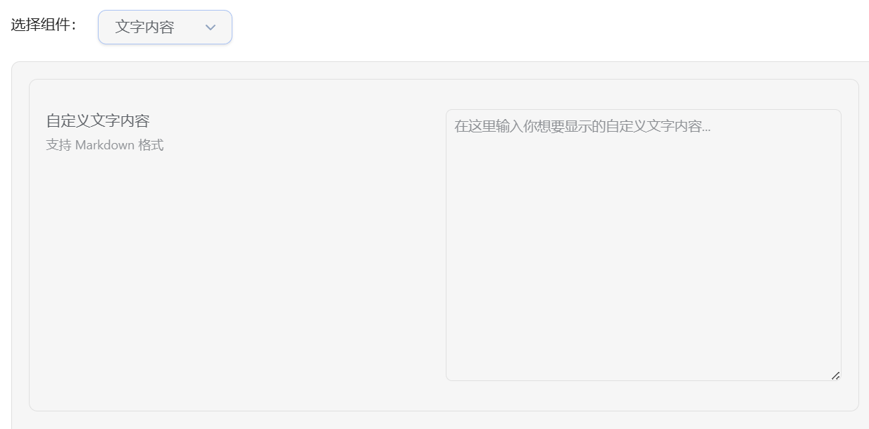 文字内容组件设置