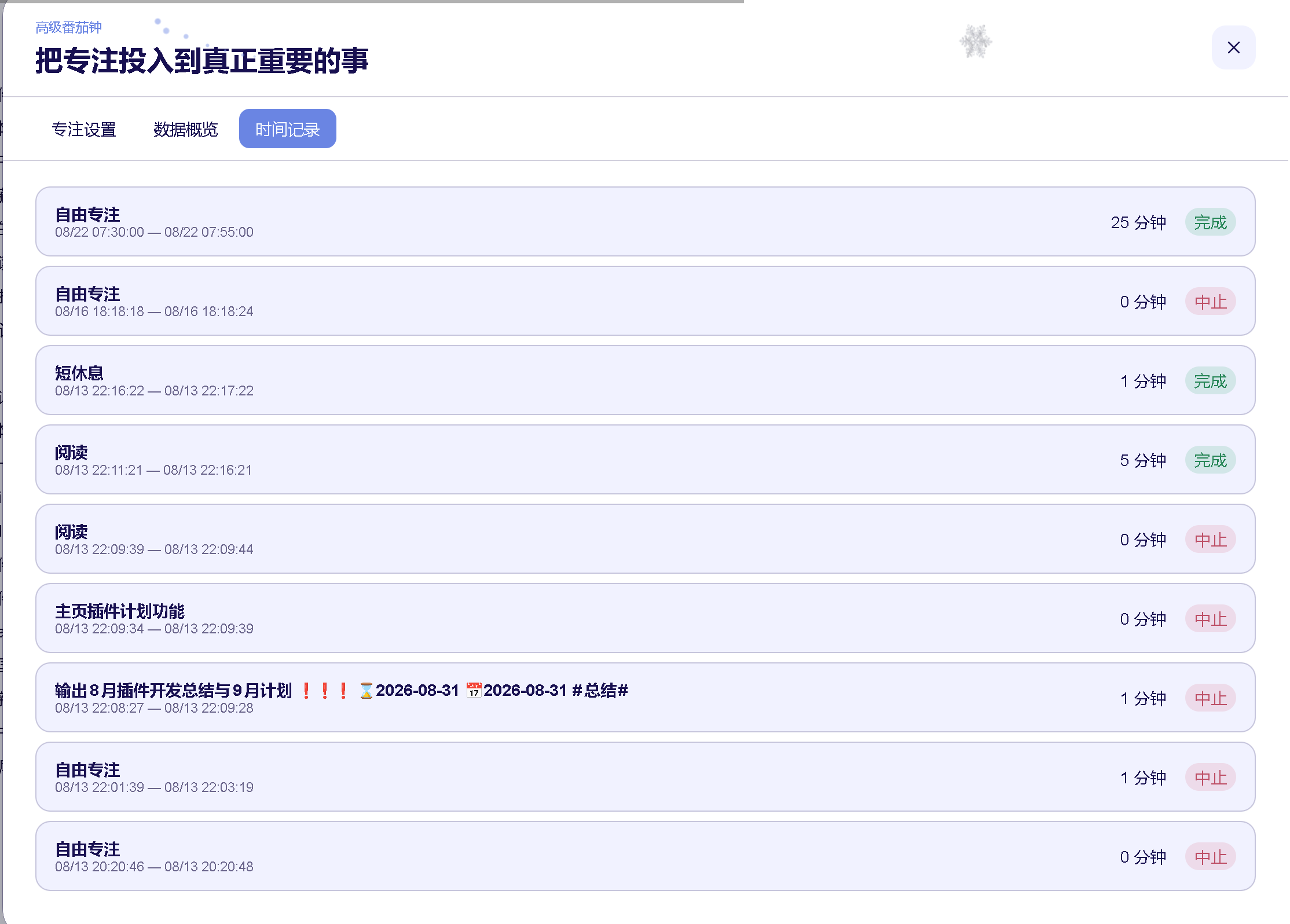专注中心时间记录