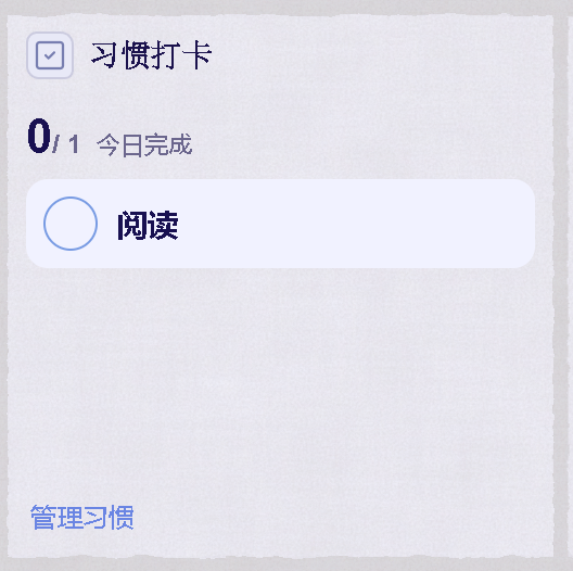 主页习惯打卡组件