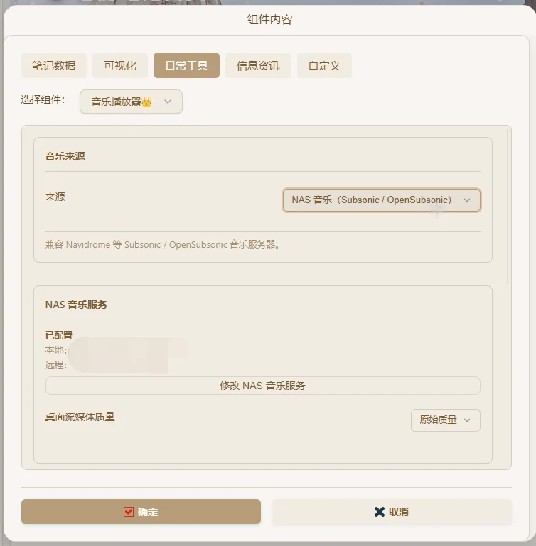 音乐播放器选择 NAS 音乐来源后的组件设置