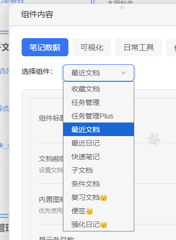 笔记数据类组件选择列表