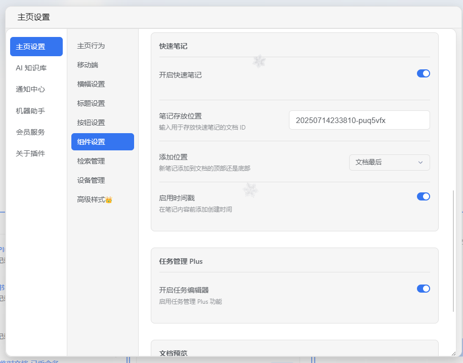 当前版本快速笔记设置