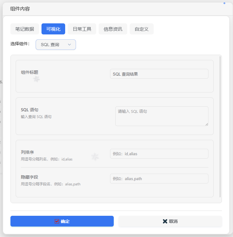 SQL 查询组件设置