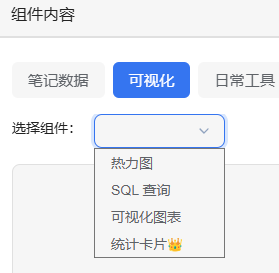 可视化类组件选择列表