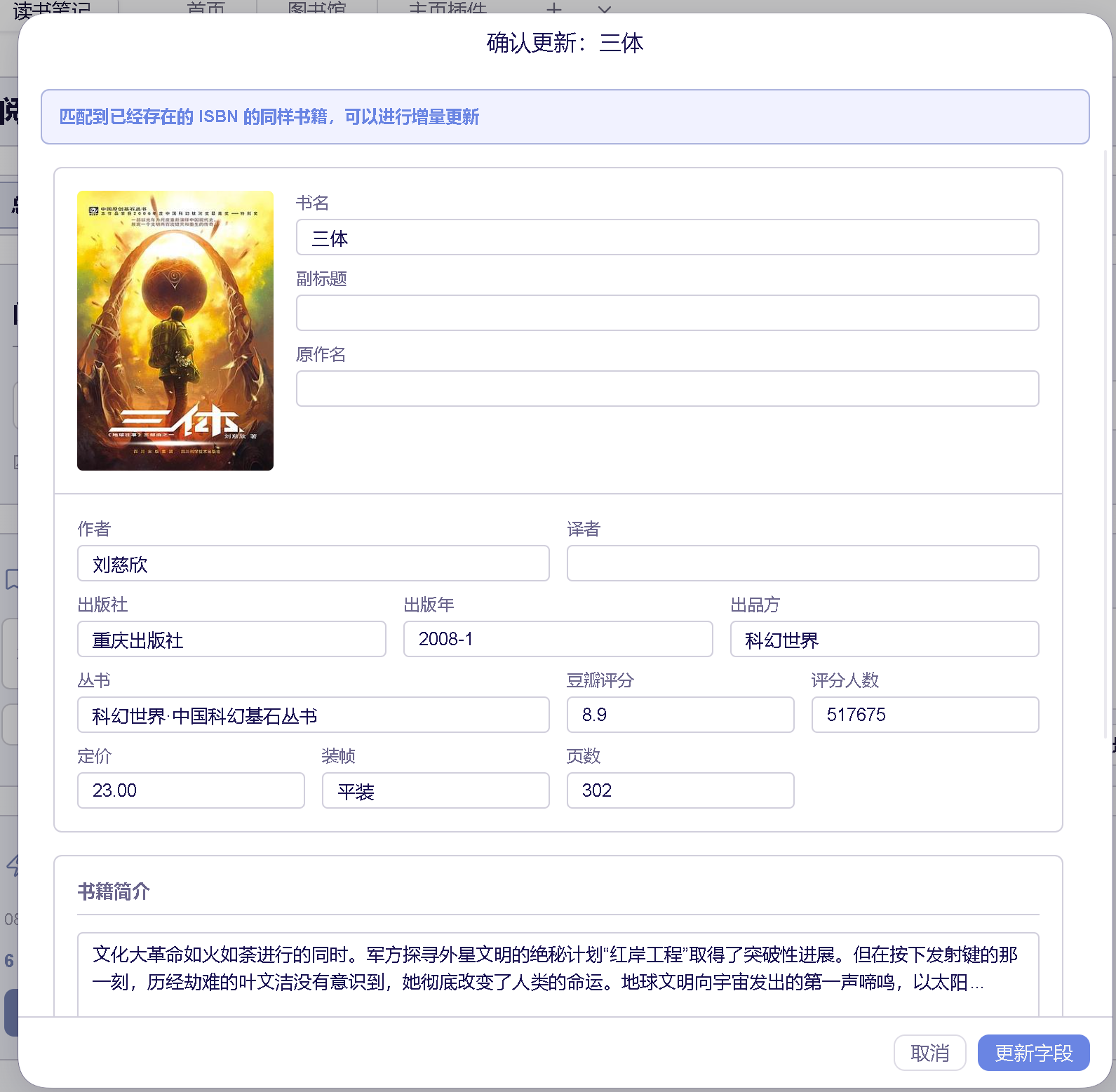 豆瓣图书同 ISBN 增量更新