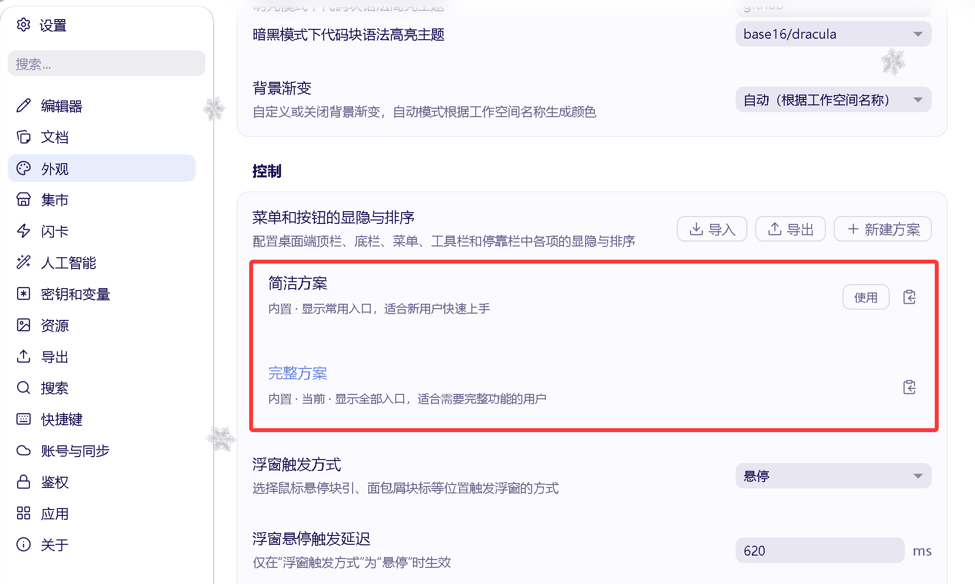 思源笔记外观设置中的菜单和按钮显隐方案