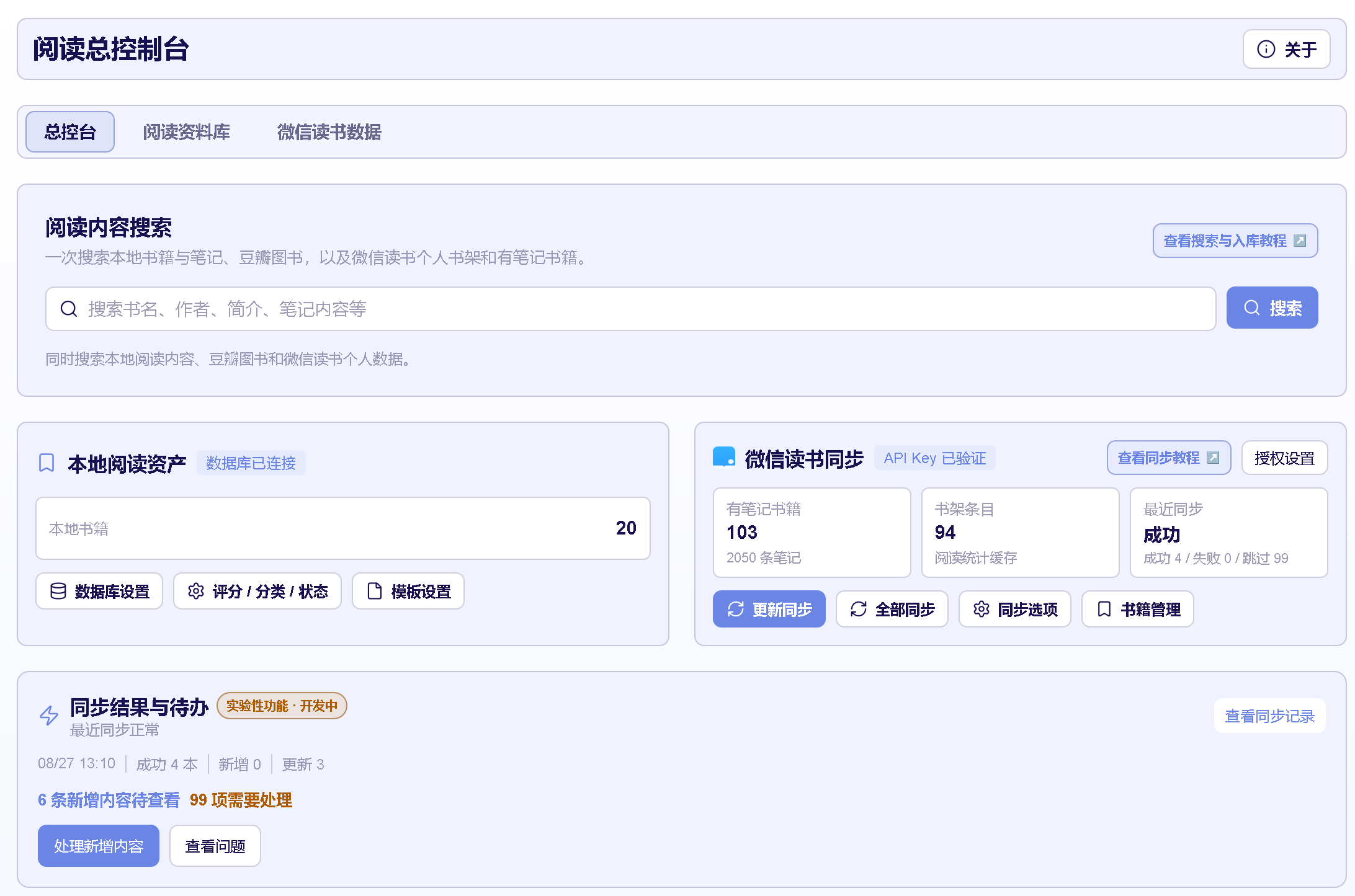 读书笔记插件新版阅读总控台