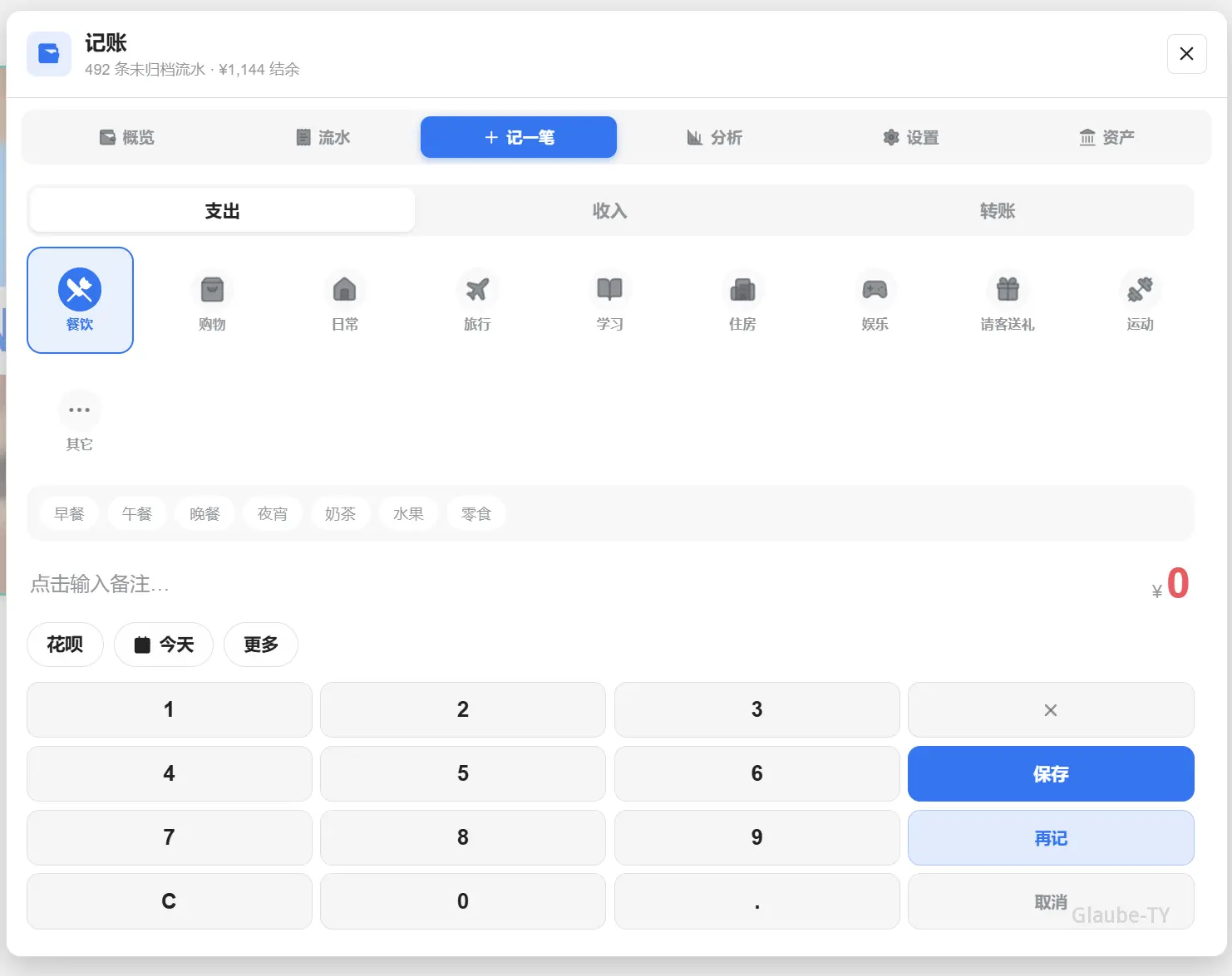 新增记账记录