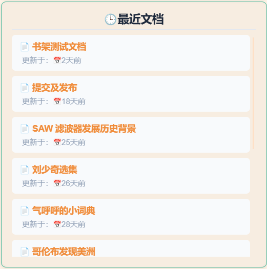 最近文档组件示例