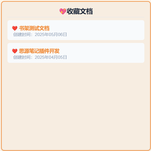 收藏文档组件示例