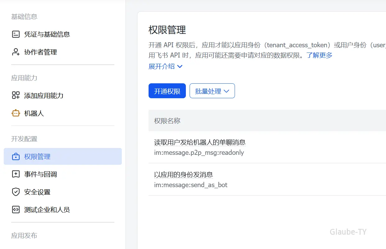 机器人助手所需的飞书权限