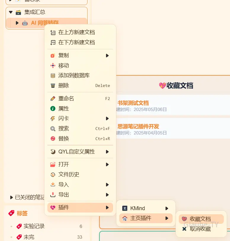 从文档树右键菜单收藏文档
