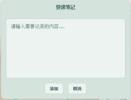 快速笔记输入框