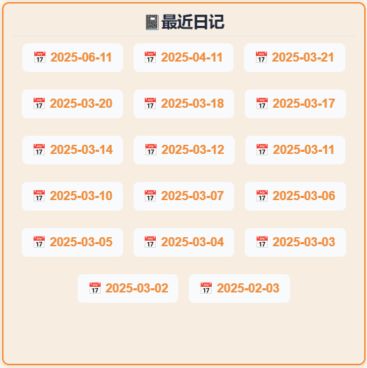 最近日记列表视图