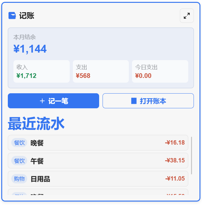 主页中的记账组件