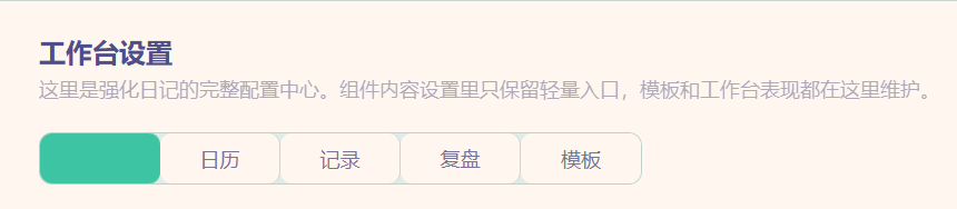 强化日记工作台设置页