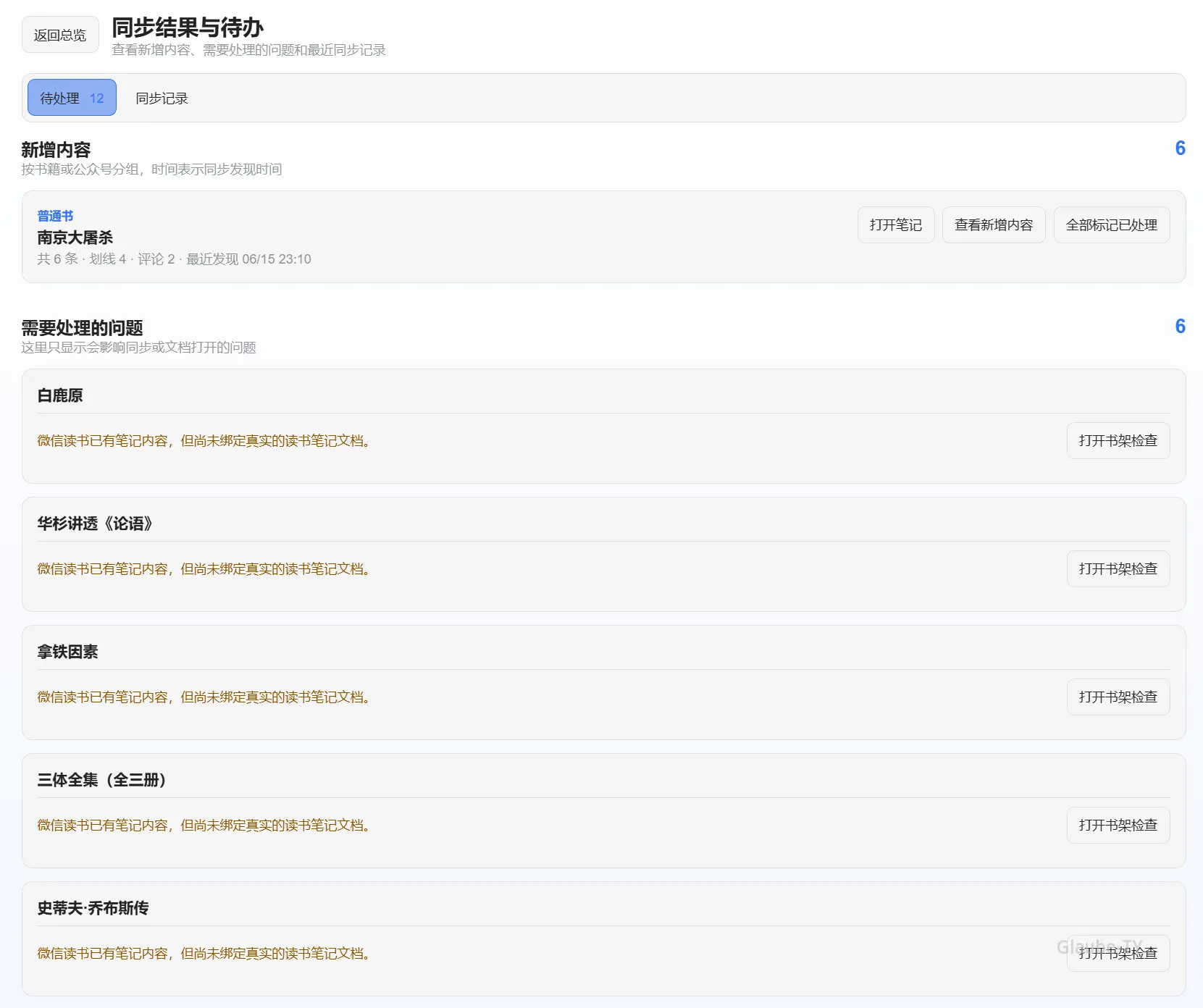 微信读书笔记同步结果与待办示例