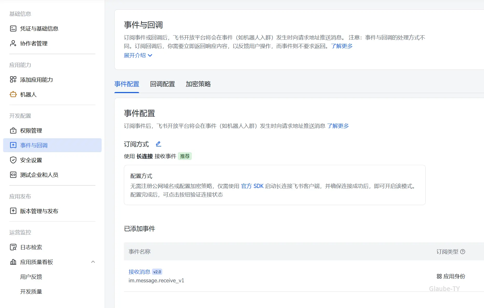 飞书机器人长连接事件设置