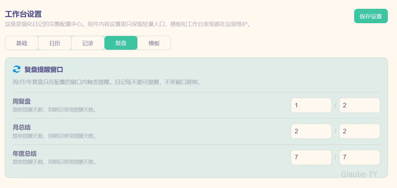 强化日记复盘设置