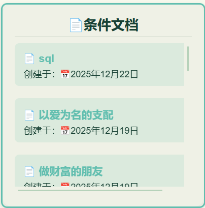 条件文档组件示例