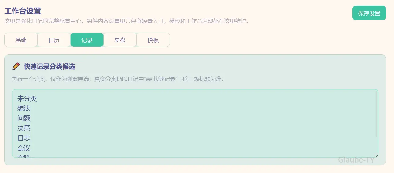 强化日记记录设置