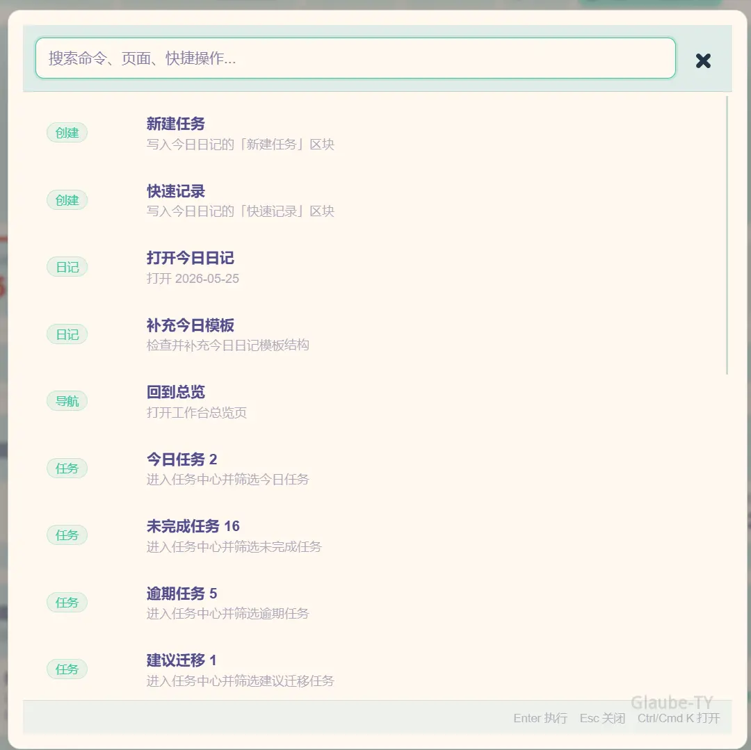 强化日记全局搜索与命令面板