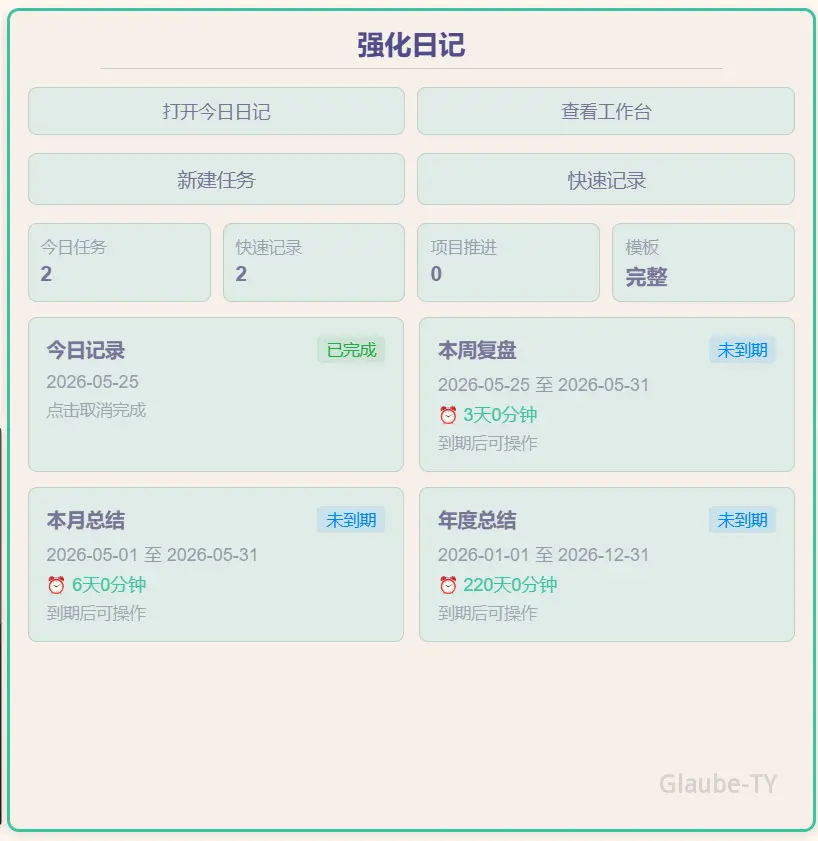 主页中的强化日记组件