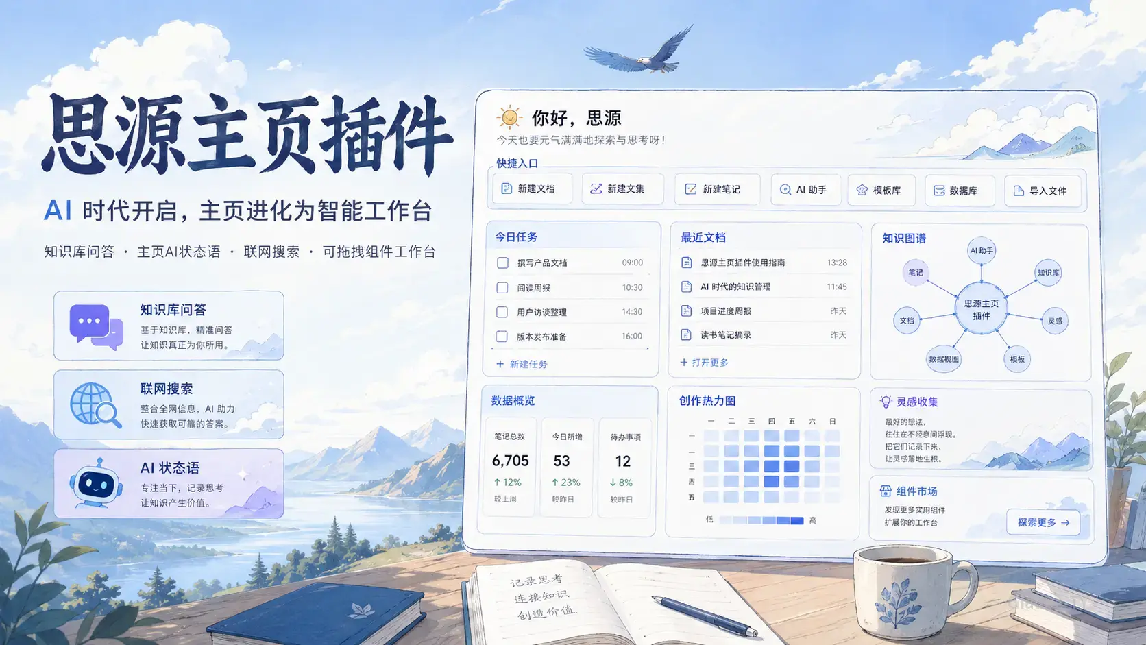 思源笔记主页插件教程