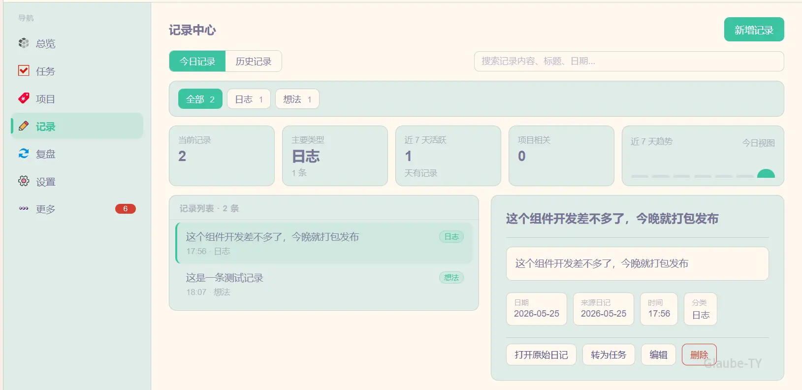 强化日记记录中心