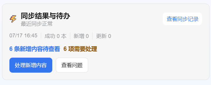 微信读书同步结果与待办入口